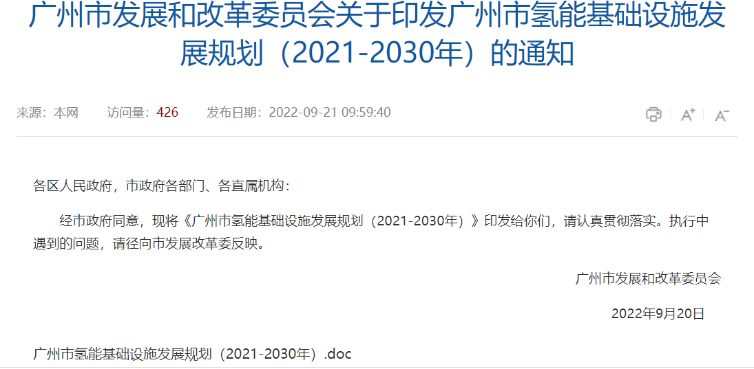 广州正式印发《广州市氢能基础设施发展规划（2021-2030年）》  ​