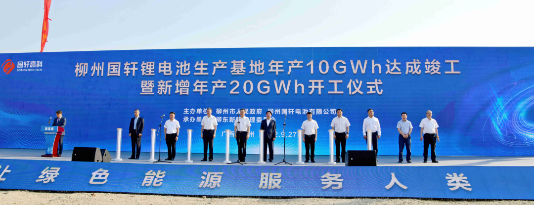 总产能30GWh!柳州国轩锂电池生产基地一期投产二期开工