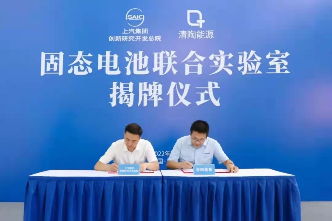 上汽集团与清陶能源签约联合研发固态电池