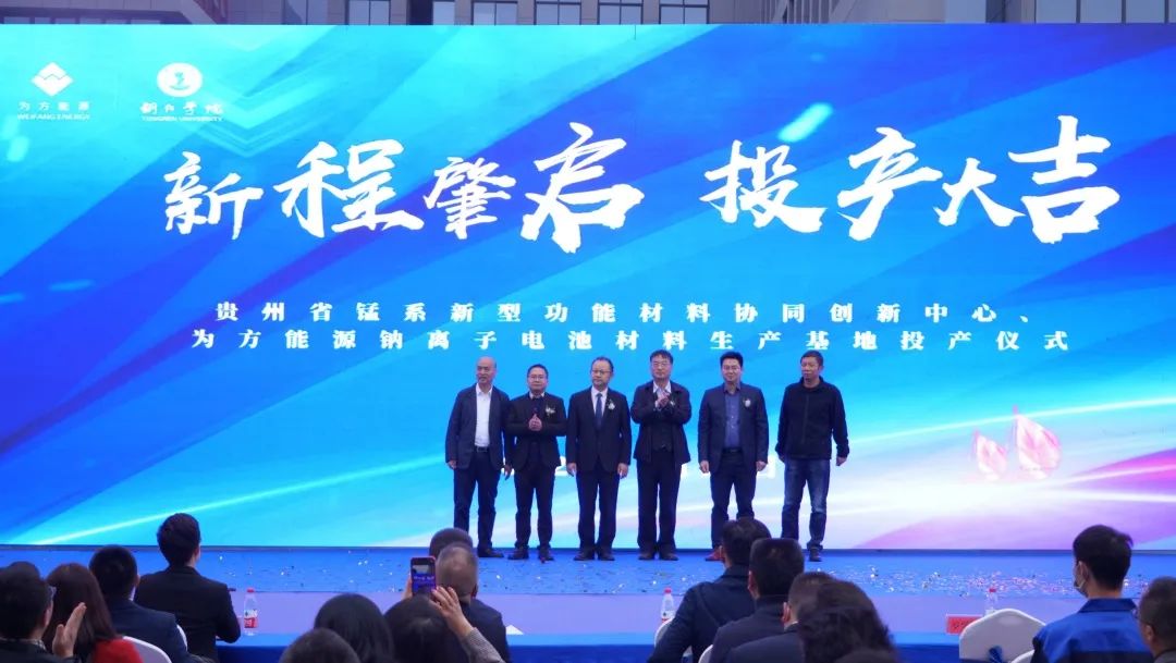 为方能源钠电材料生产基地投产 与航盛锂能签署战略合作协议