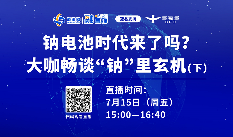直播预告（下）丨钠电池时代来了吗？大咖畅谈“钠”里玄机