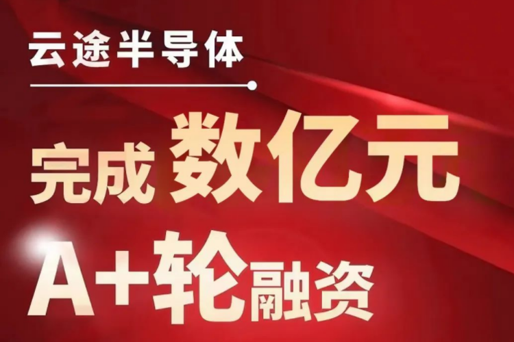 车规级芯片生产商云途完成数亿元A+轮融资 小米/北汽等加码投资
