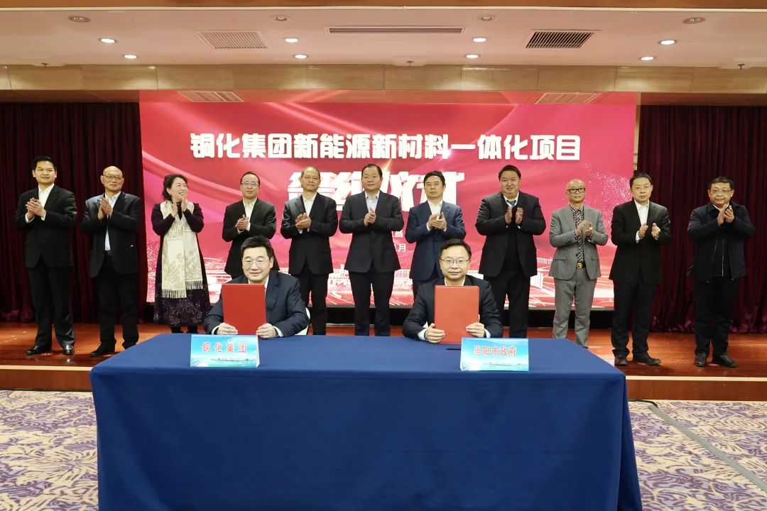 105亿元！铜化集团新能源新材料一体化项目正式落地湖北宜昌