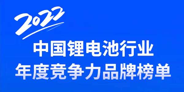2022年中国锂电池行业正极材料年度竞争力品牌榜单