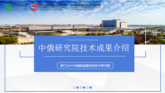 中俄研究院公布九大技术成果 涉及准固态电池等多个领域