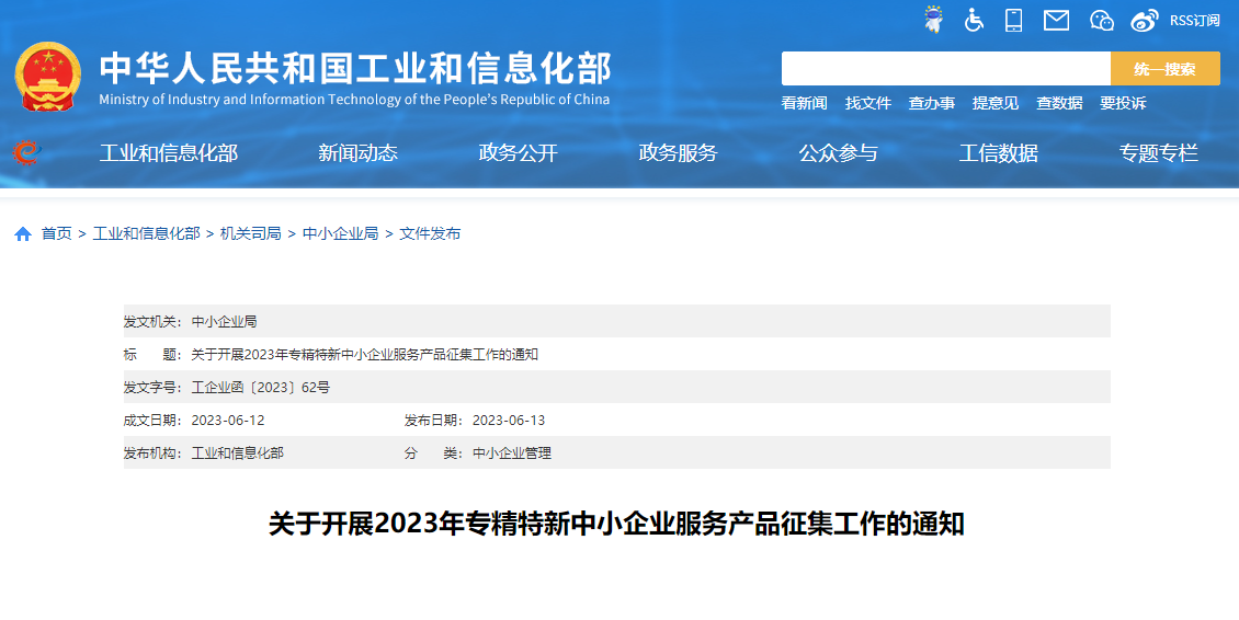 工信部启动2023年专精特新中小企业服务产品征集工作