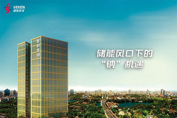 年产2GWh!维科技术拟募资不超3亿用于钠电池项目