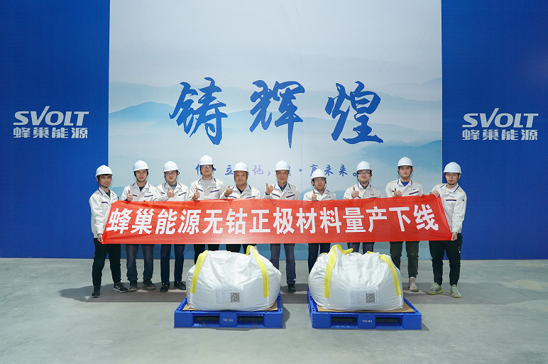 蜂巢能源无钴正极材料批量下线 第一批无钴电池或将6月量产