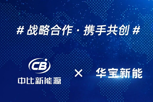 钠电池潜在订单金额预达数亿元!中比新能源与华宝新能牵手合作