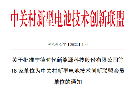 关于批准宁德时代等18家单位为联盟会员单位的通知