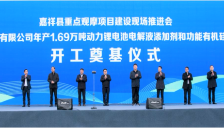 13.6亿！山东祺添电解液添加剂及有机硅材料项目于山东济宁开工
