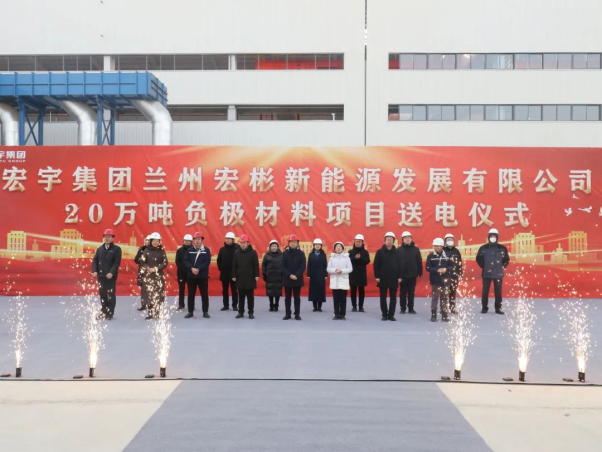 总投资53亿元!兰州宏彬年产20万吨负极材料项目正式投产