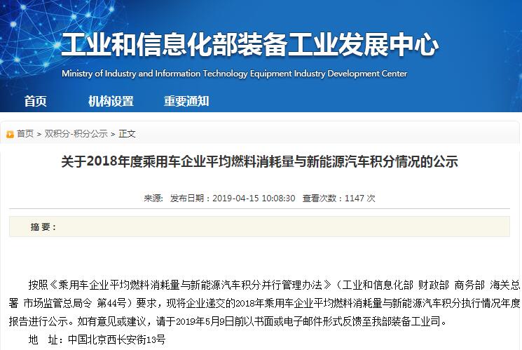 工信部公示2018年度乘用车企业平均燃料消耗量与新能源汽车积分情况