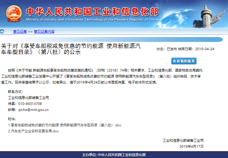 工信部公示第八批享受车船税减免优惠新能源汽车车型目录
