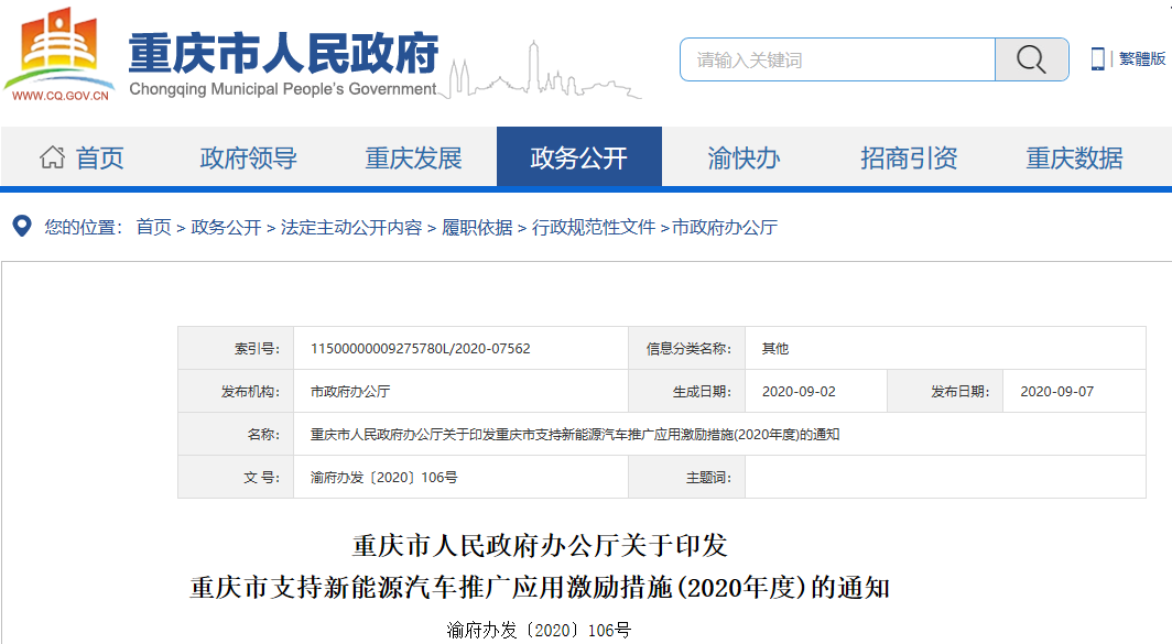 重庆出台新能源汽车推广激励新政 今年将推广应用3.64万辆