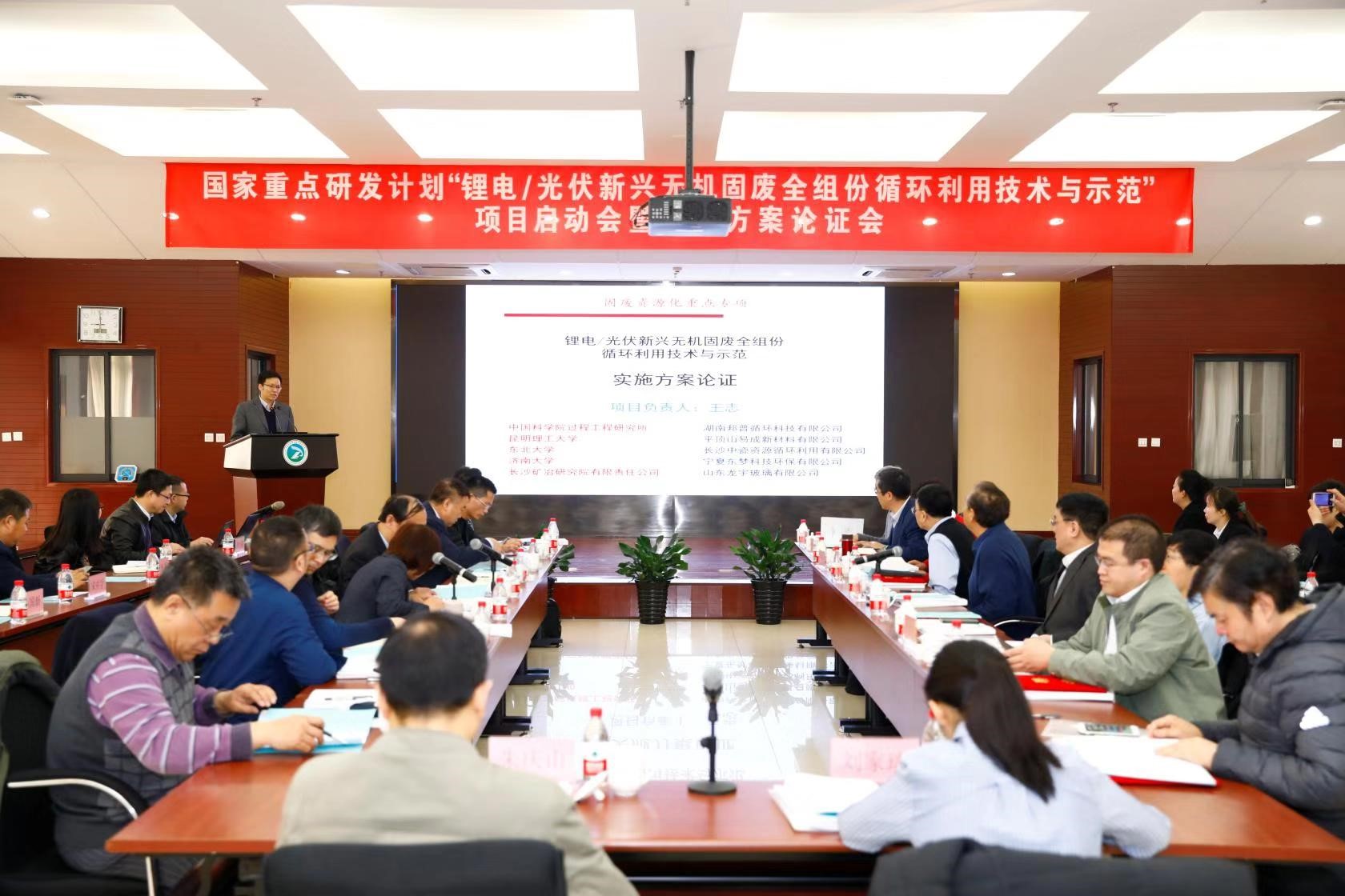 国家重点研发计划“锂电/光伏新兴无机固废全组分循环利用技术及示范”项目启动