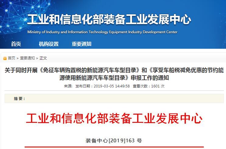 第24批免征车辆购置税及第8批车船税减免优惠车型目录开始申报