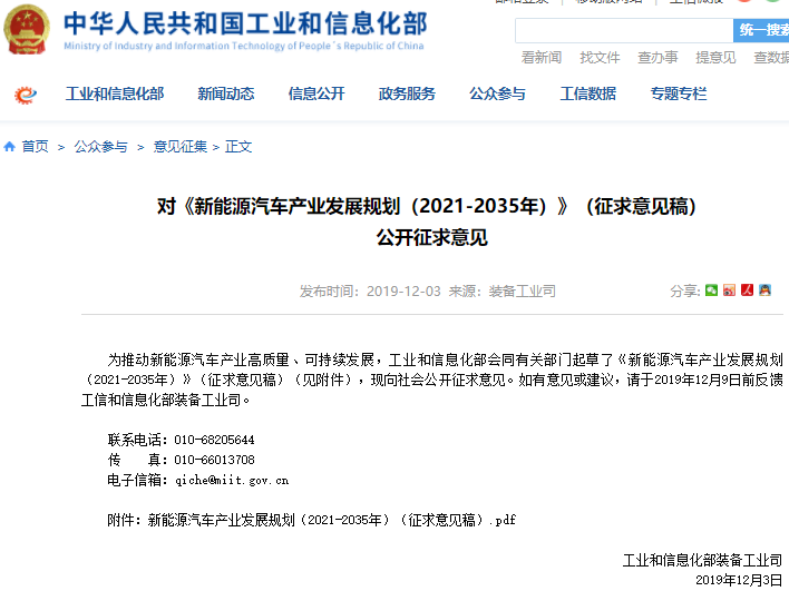 《新能源汽车产业发展规划（2021-2035年）》公开征求意见