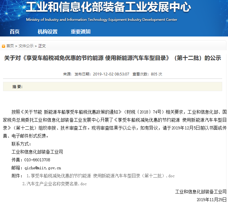 工信部:新能源汽车免征车辆购置税车型目录和享受车船税减免优惠开始申报