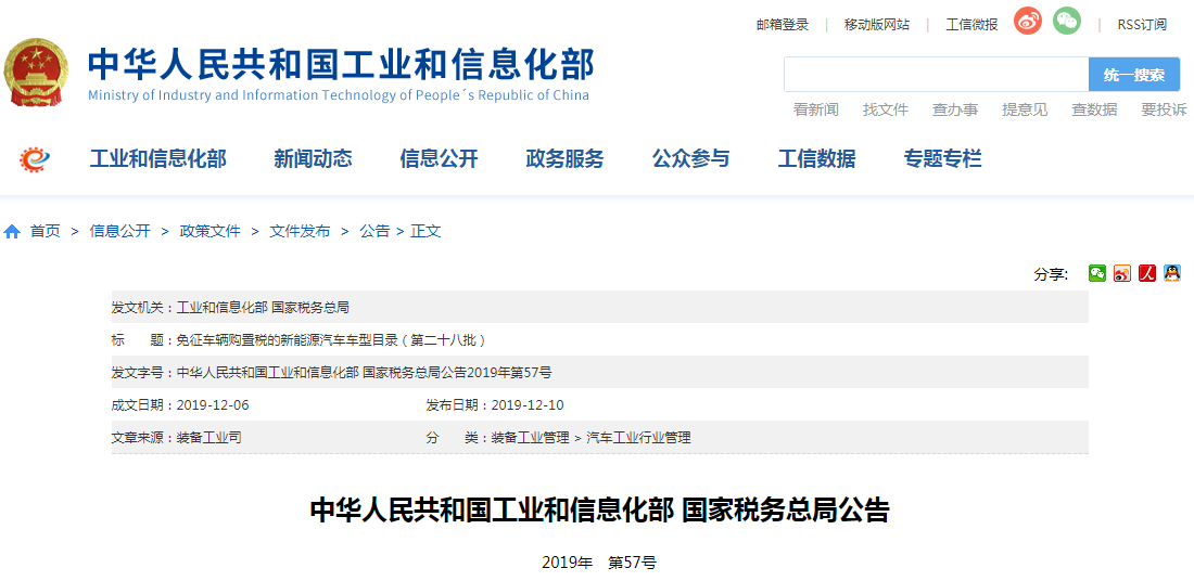319款车型入围第28批免征购置税新能源目录 138款车型撤销