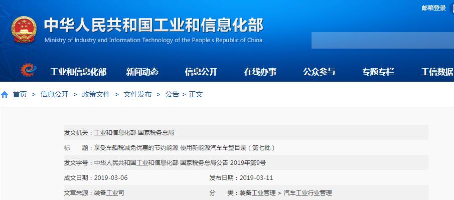 工信部：第七批享受车船税减免优惠新能源汽车车型目录
