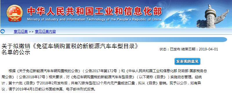 工信部拟撤销部分新能源车免购置税资格 涉及38家车企72款车型