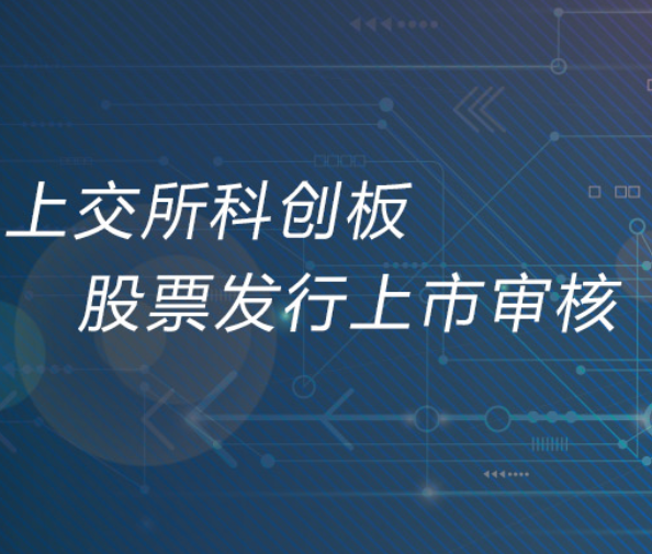 科创板上市委审议工作正式启动 6月5日首次会议将审议三公司