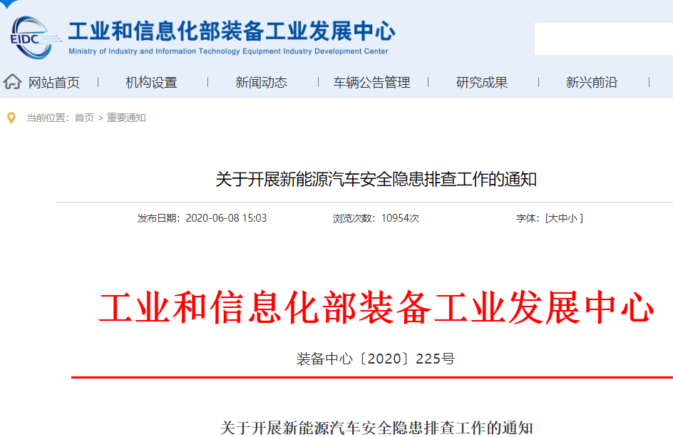 工信部:开展新能源汽车安全隐患排查工作 重点检查动力电池等