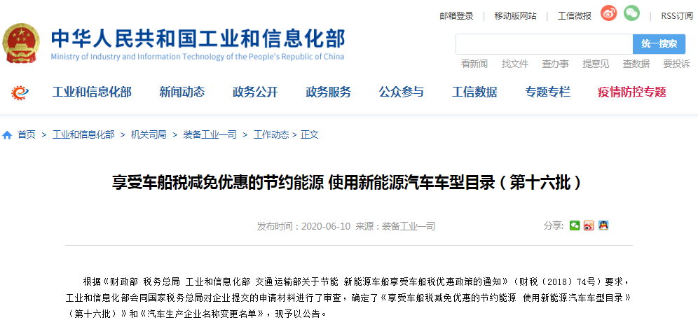 229款！工信部公示第十六批享受车船税减免的新能源汽车车型