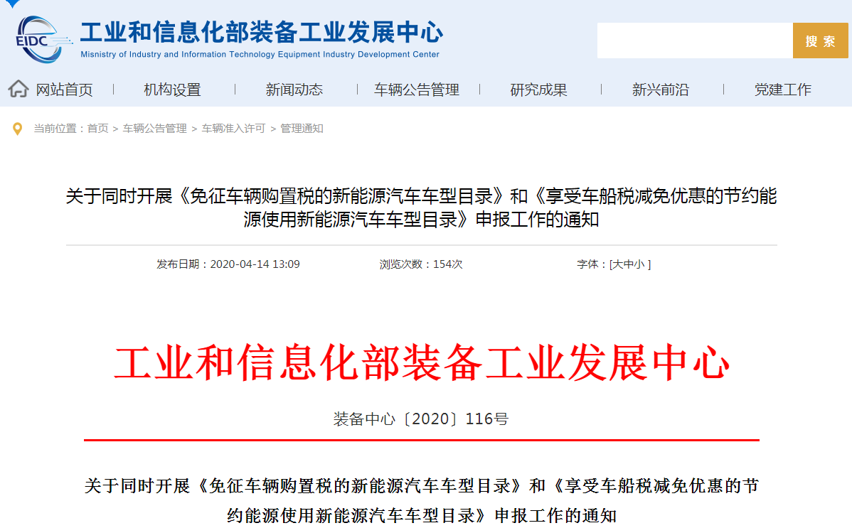 新能源车第32批免征车辆购置税与第16批车船税减免优惠目录开始申报