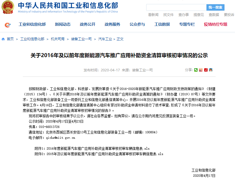 65.84亿元！工信部公示2016年及以前年度新能源汽车补贴清算初审情况