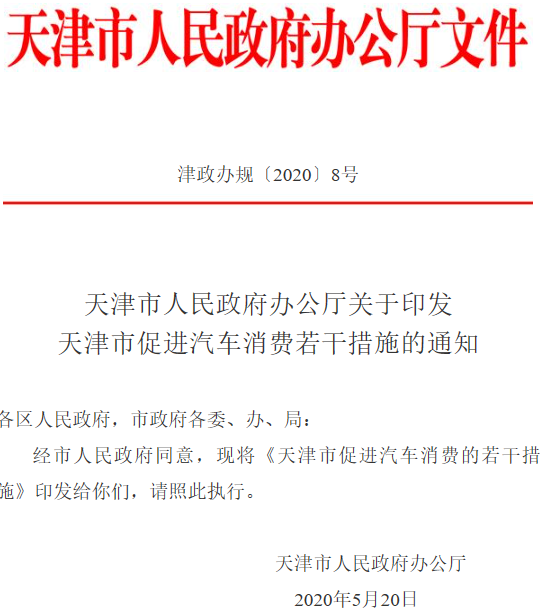 天津新增个人指标3.5万个 购新能源小客车给予2000元充电券/辆