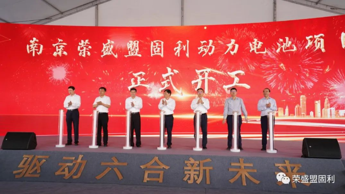 荣盛盟固利南京30GWh动力电池产业园一期12GWh项目开工