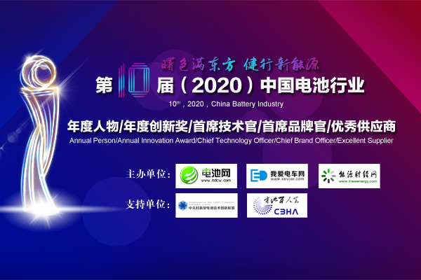 第10届中国电池行业年度人物/年度创新奖等获奖名单正式揭晓