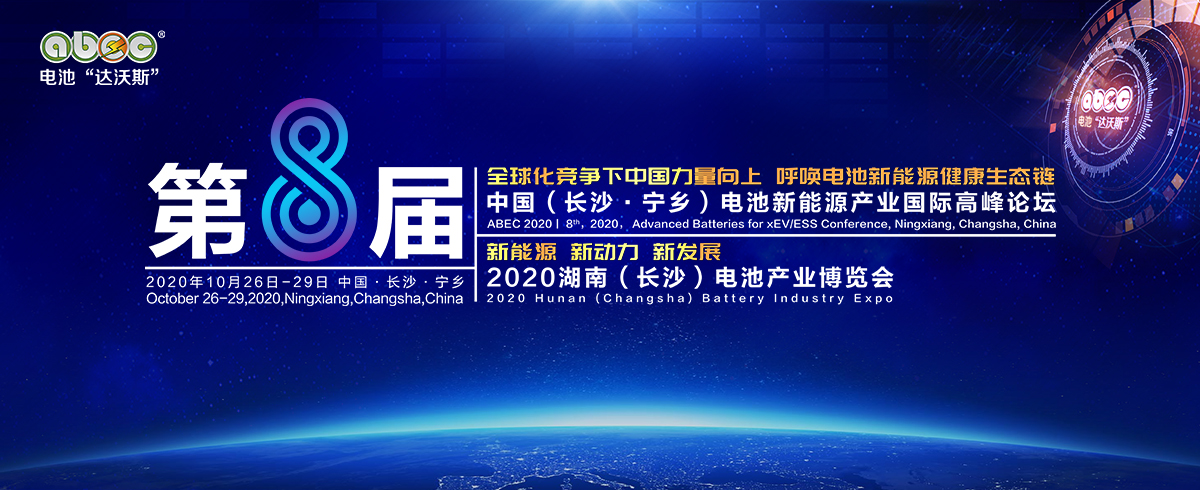 电池新能源行业年度盛会ABEC 2020暨展会启航 招商进行中