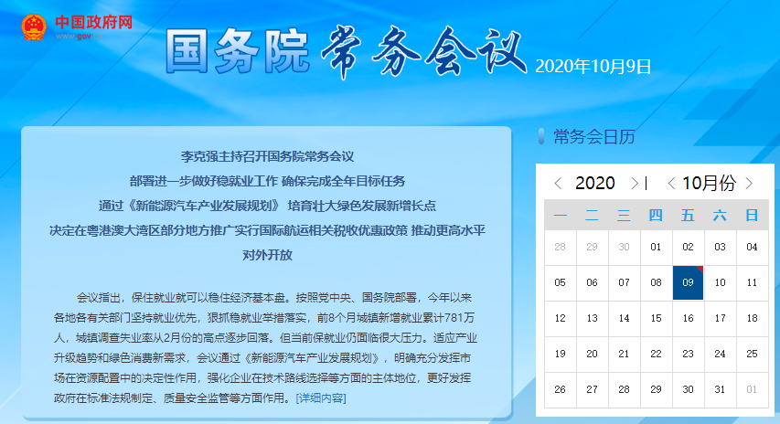 李克强主持召开国务院常务会议 通过《新能源汽车产业发展规划》