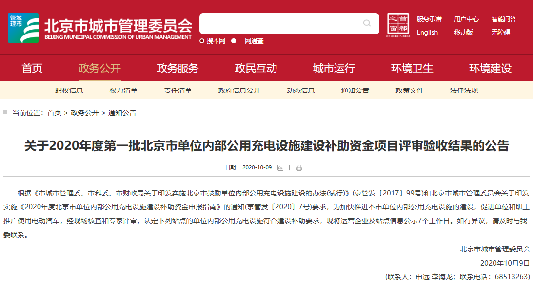 北京2020年首批单位内部公用充电设施建设补助资金项目评审验收结果