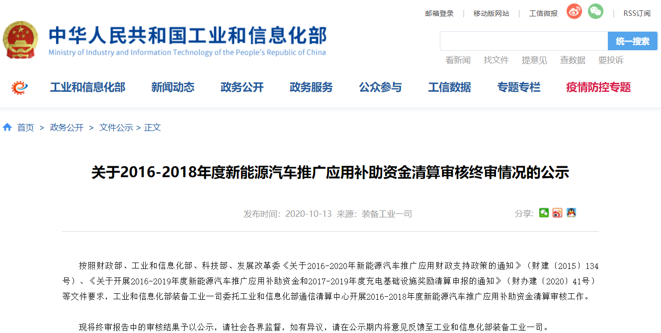 216亿补贴将下发!工信部公示2016-2018年度新能源车补贴清算终审情况