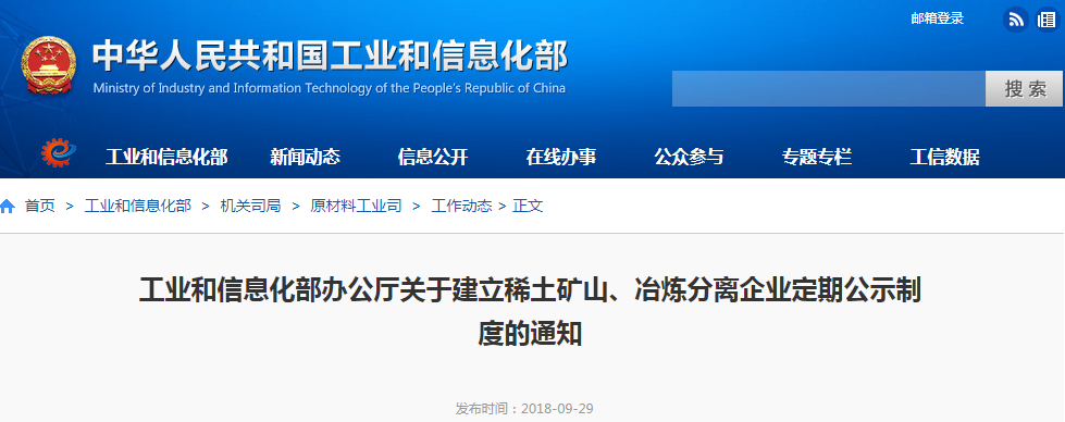 工信部：关于建立稀土矿山、冶炼分离企业定期公示制度的通知
