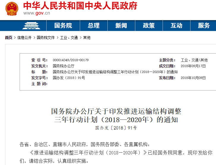 国务院发布推进运输结构调整三年行动计划 提出加快新能源推广应用
