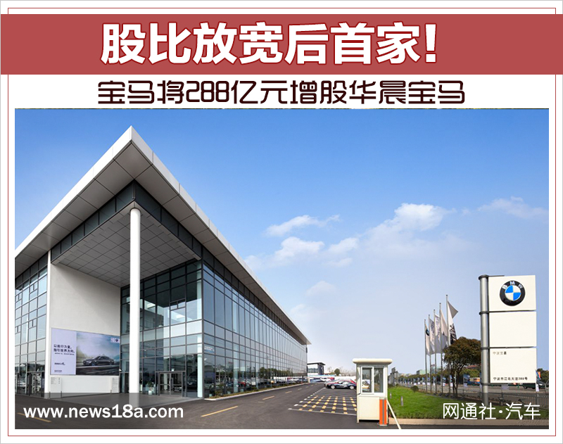 股比放宽后首家！ 宝马将288亿元增股华晨宝马