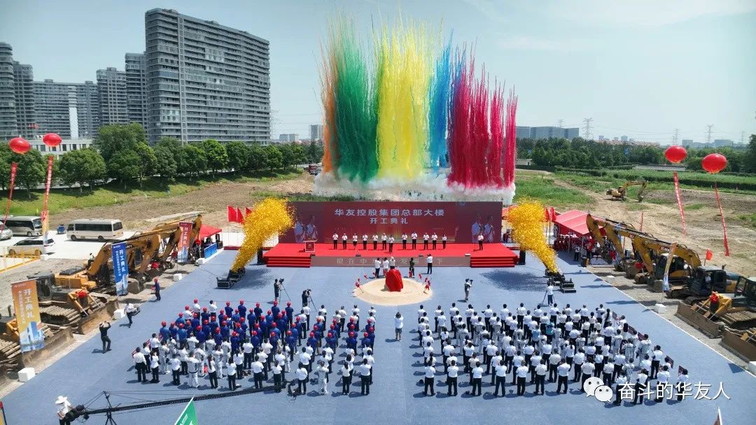 奠基新高度 开启新未来——华友控股集团总部大楼正式开工建设