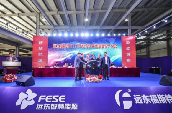 远东福斯特3GWh21700动力锂电池项目正式投产