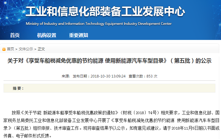 工信部:第五批享受车船税减免优惠的节约能源 使用新能源车车型目录