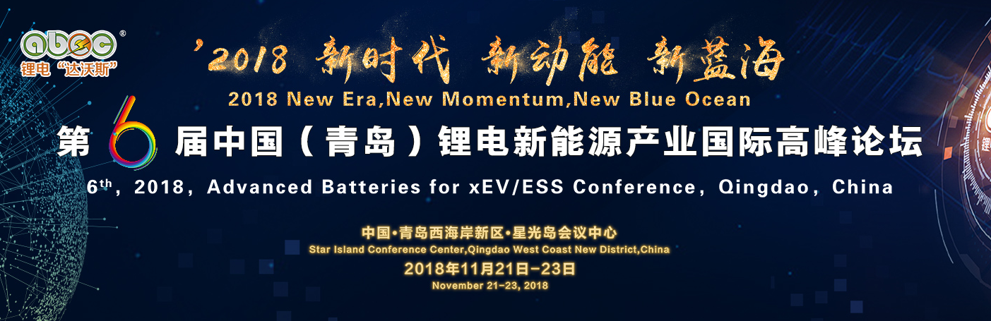 大咖云聚 智慧碰撞 ABEC 2018 | 第6届锂电“达沃斯”日程重磅发布！