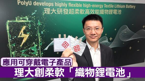 香港理大研发超柔软高效能织物锂电池 能量密度超450Wh/L