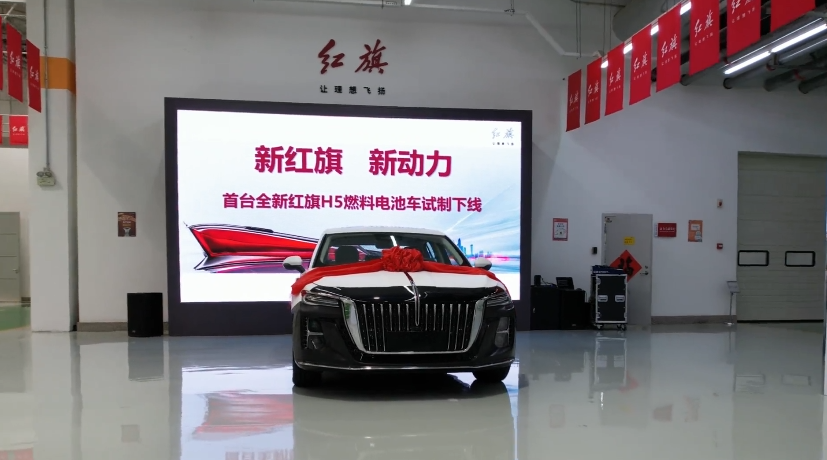 自主研发发动机 一汽首台全新红旗H5燃料电池车试制下线