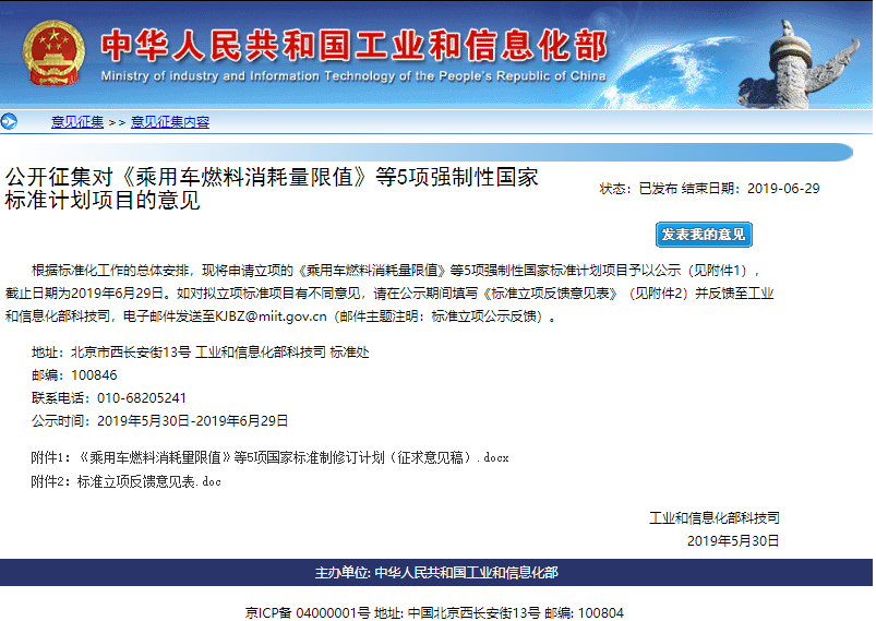 《乘用车燃料消耗量限值》等5项强制性国标计划项目公开征集意见