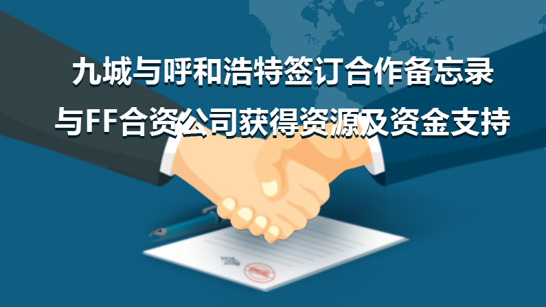 FF国产化？和第九城市新能源汽车合资项目落户呼和浩特