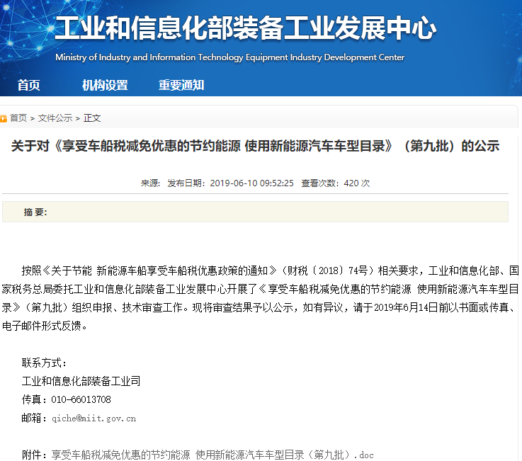工信部公示第八批车船税优惠车型名单 含444款新能源汽车